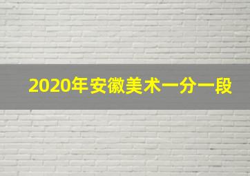 2020年安徽美术一分一段