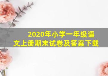 2020年小学一年级语文上册期末试卷及答案下载