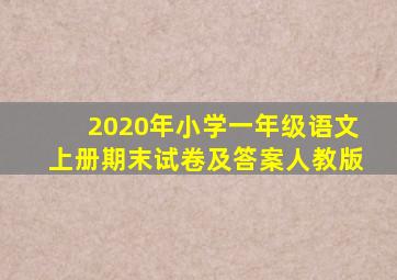 2020年小学一年级语文上册期末试卷及答案人教版