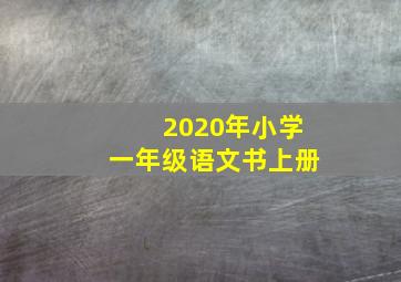 2020年小学一年级语文书上册