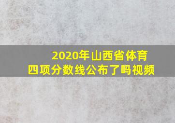 2020年山西省体育四项分数线公布了吗视频