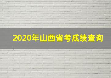 2020年山西省考成绩查询