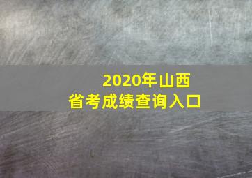 2020年山西省考成绩查询入口