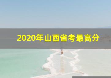 2020年山西省考最高分