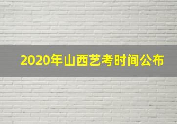 2020年山西艺考时间公布