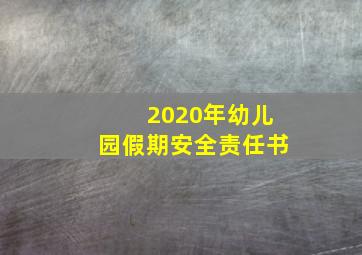 2020年幼儿园假期安全责任书