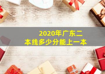 2020年广东二本线多少分能上一本