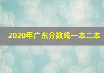 2020年广东分数线一本二本