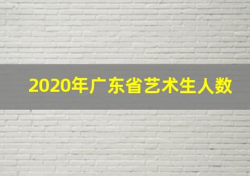 2020年广东省艺术生人数