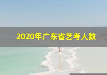 2020年广东省艺考人数