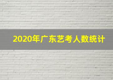 2020年广东艺考人数统计