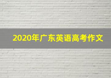 2020年广东英语高考作文