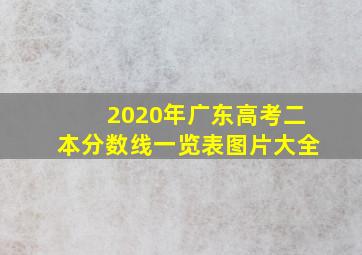 2020年广东高考二本分数线一览表图片大全