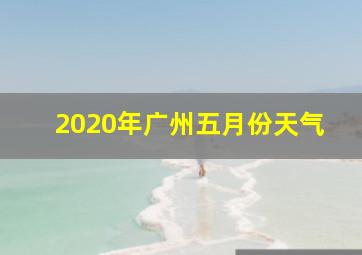 2020年广州五月份天气