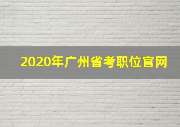 2020年广州省考职位官网