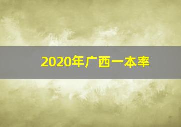 2020年广西一本率