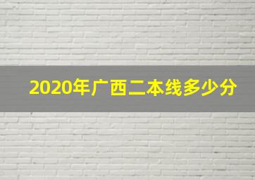 2020年广西二本线多少分