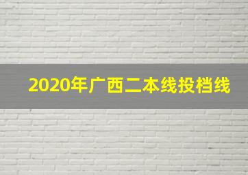 2020年广西二本线投档线