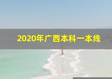 2020年广西本科一本线