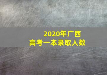 2020年广西高考一本录取人数