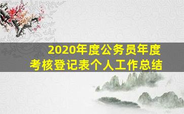 2020年度公务员年度考核登记表个人工作总结