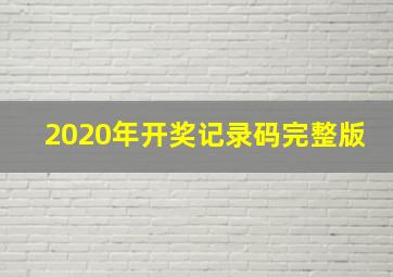 2020年开奖记录码完整版