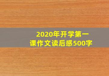 2020年开学第一课作文读后感500字