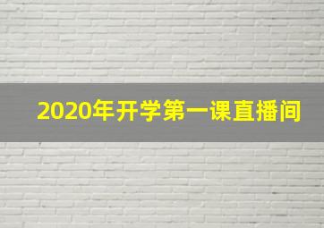 2020年开学第一课直播间