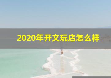 2020年开文玩店怎么样