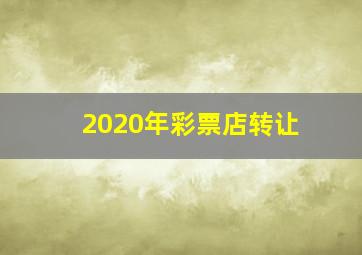 2020年彩票店转让