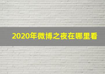 2020年微博之夜在哪里看