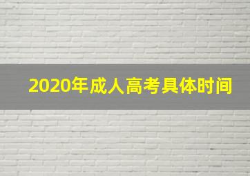 2020年成人高考具体时间