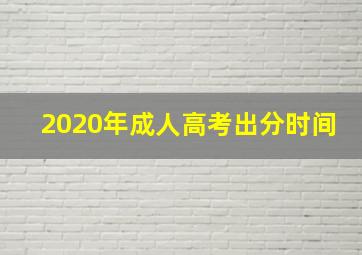 2020年成人高考出分时间