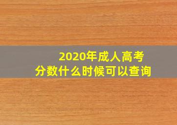 2020年成人高考分数什么时候可以查询