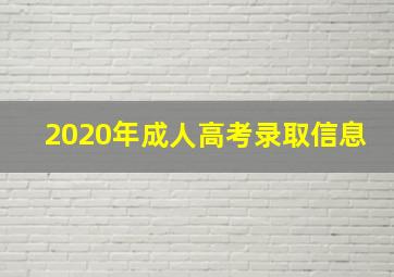 2020年成人高考录取信息