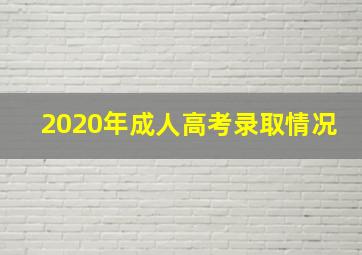 2020年成人高考录取情况