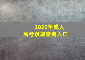 2020年成人高考录取查询入口