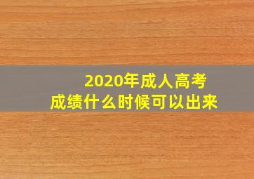 2020年成人高考成绩什么时候可以出来