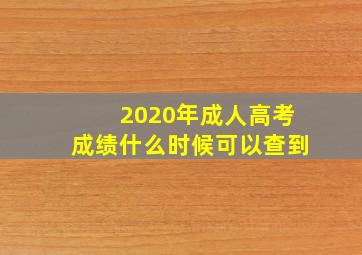 2020年成人高考成绩什么时候可以查到