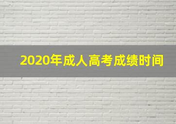 2020年成人高考成绩时间