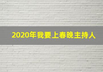 2020年我要上春晚主持人