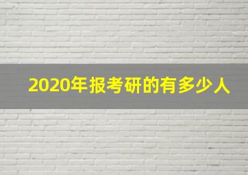 2020年报考研的有多少人