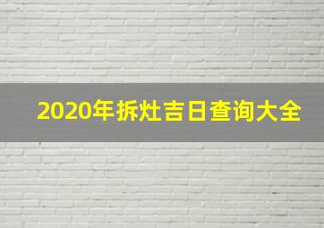 2020年拆灶吉日查询大全