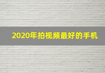 2020年拍视频最好的手机