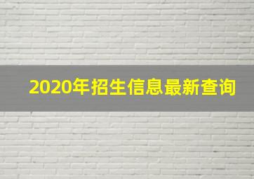 2020年招生信息最新查询