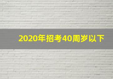 2020年招考40周岁以下