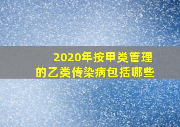 2020年按甲类管理的乙类传染病包括哪些