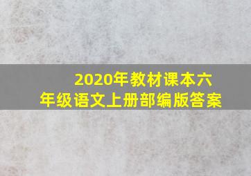 2020年教材课本六年级语文上册部编版答案