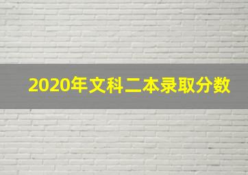 2020年文科二本录取分数