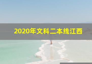 2020年文科二本线江西